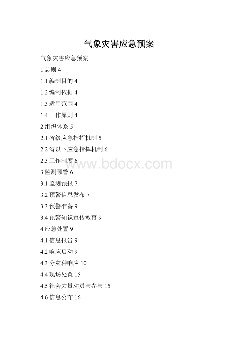 气象灾害应急预案Word文档下载推荐.docx_第1页