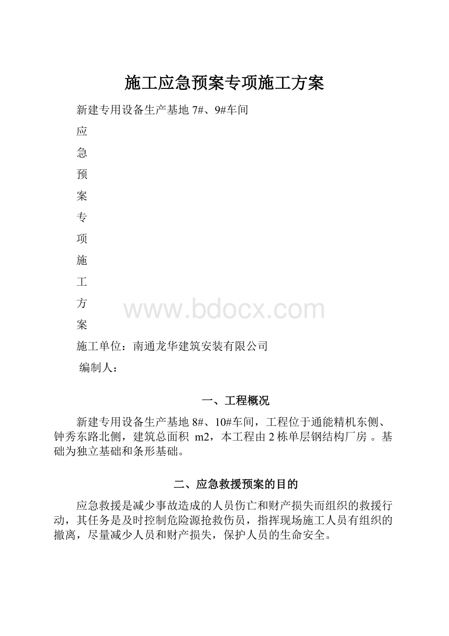 施工应急预案专项施工方案Word格式文档下载.docx