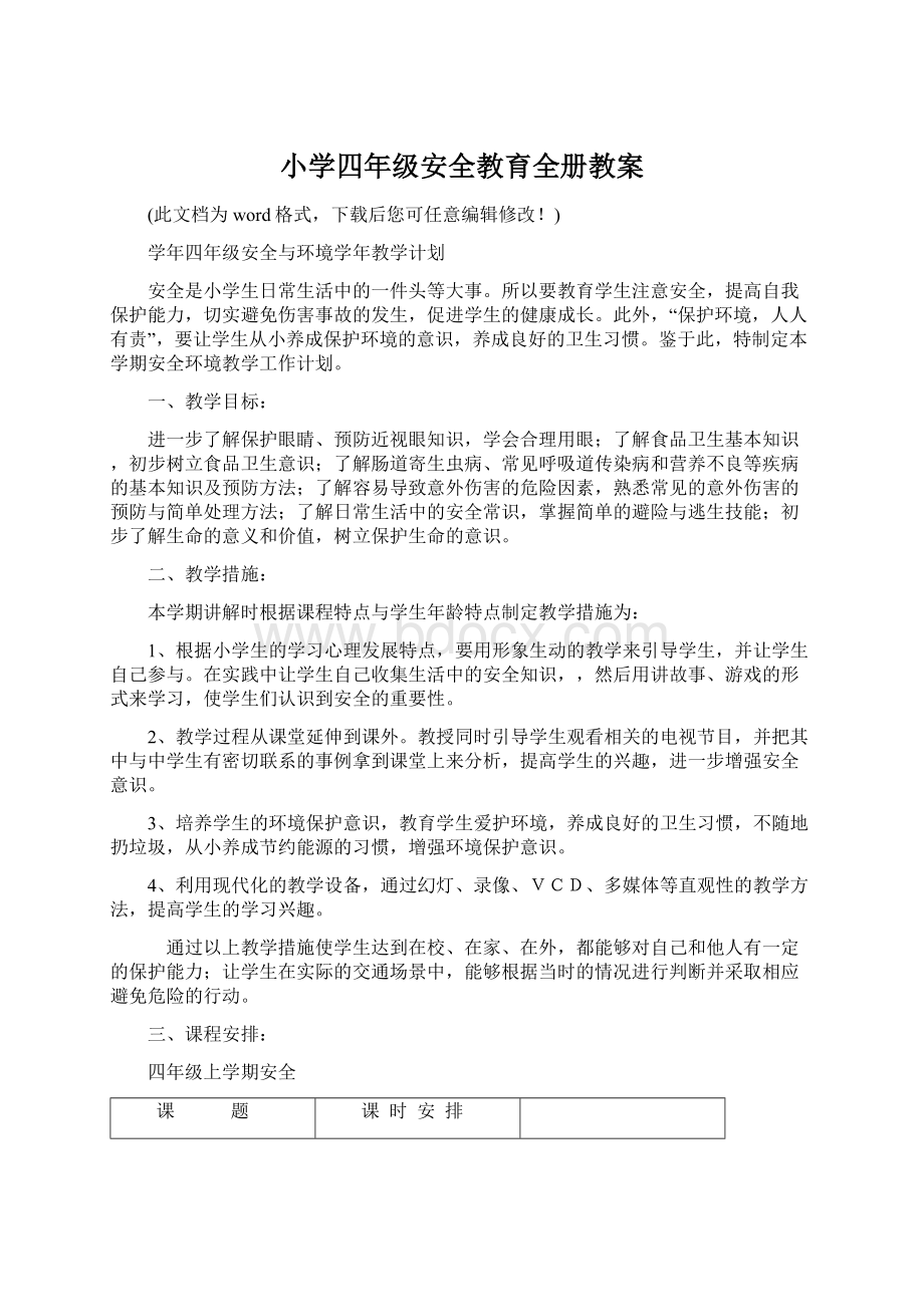 小学四年级安全教育全册教案Word文档下载推荐.docx