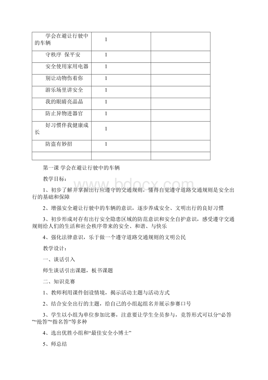 小学四年级安全教育全册教案Word文档下载推荐.docx_第2页