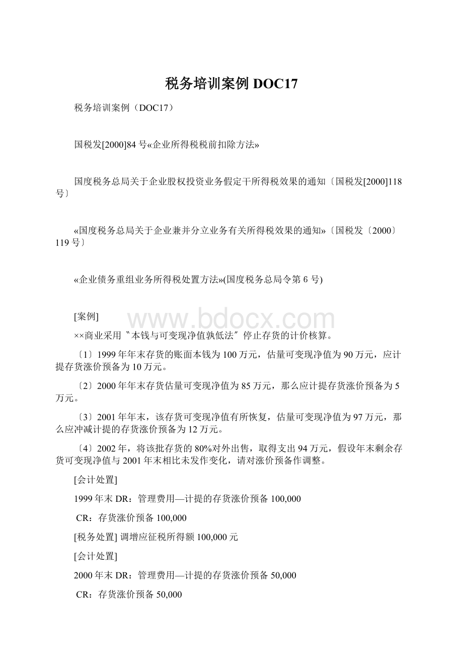 税务培训案例DOC17Word格式文档下载.docx