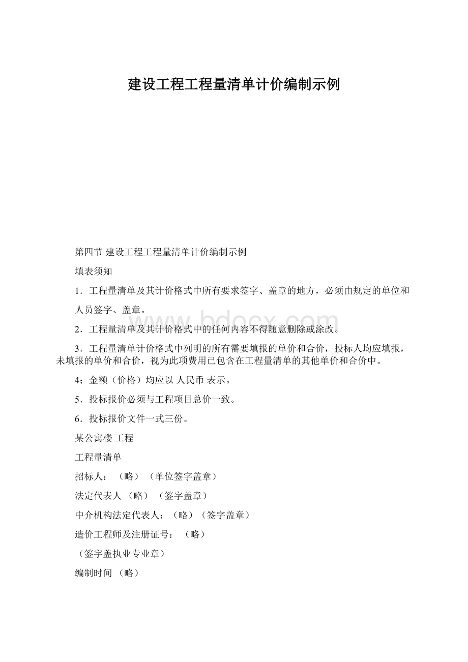 建设工程工程量清单计价编制示例.docx_第1页