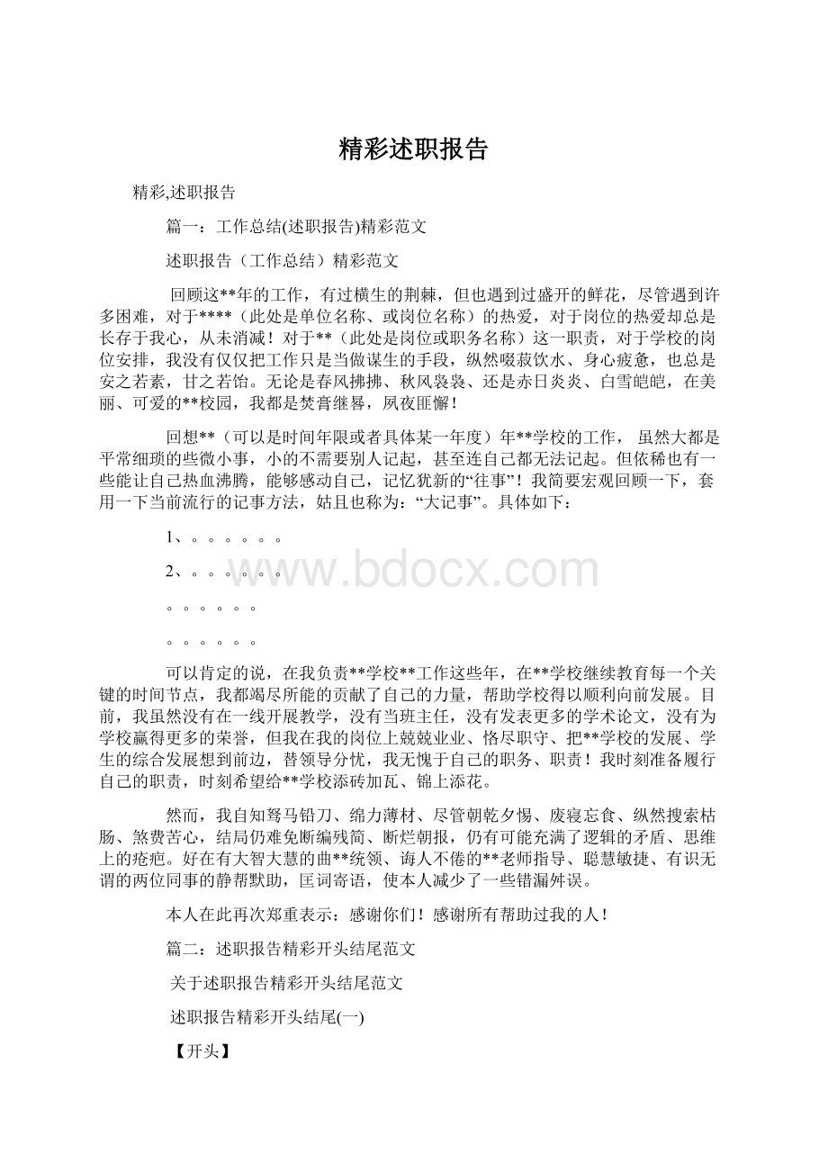 精彩述职报告.docx