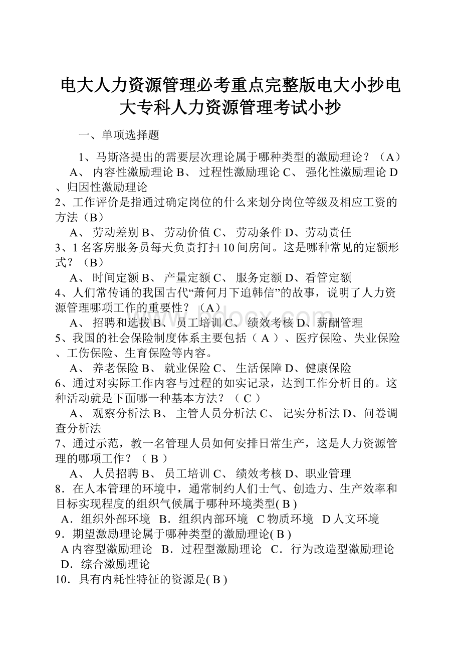 电大人力资源管理必考重点完整版电大小抄电大专科人力资源管理考试小抄Word格式文档下载.docx_第1页