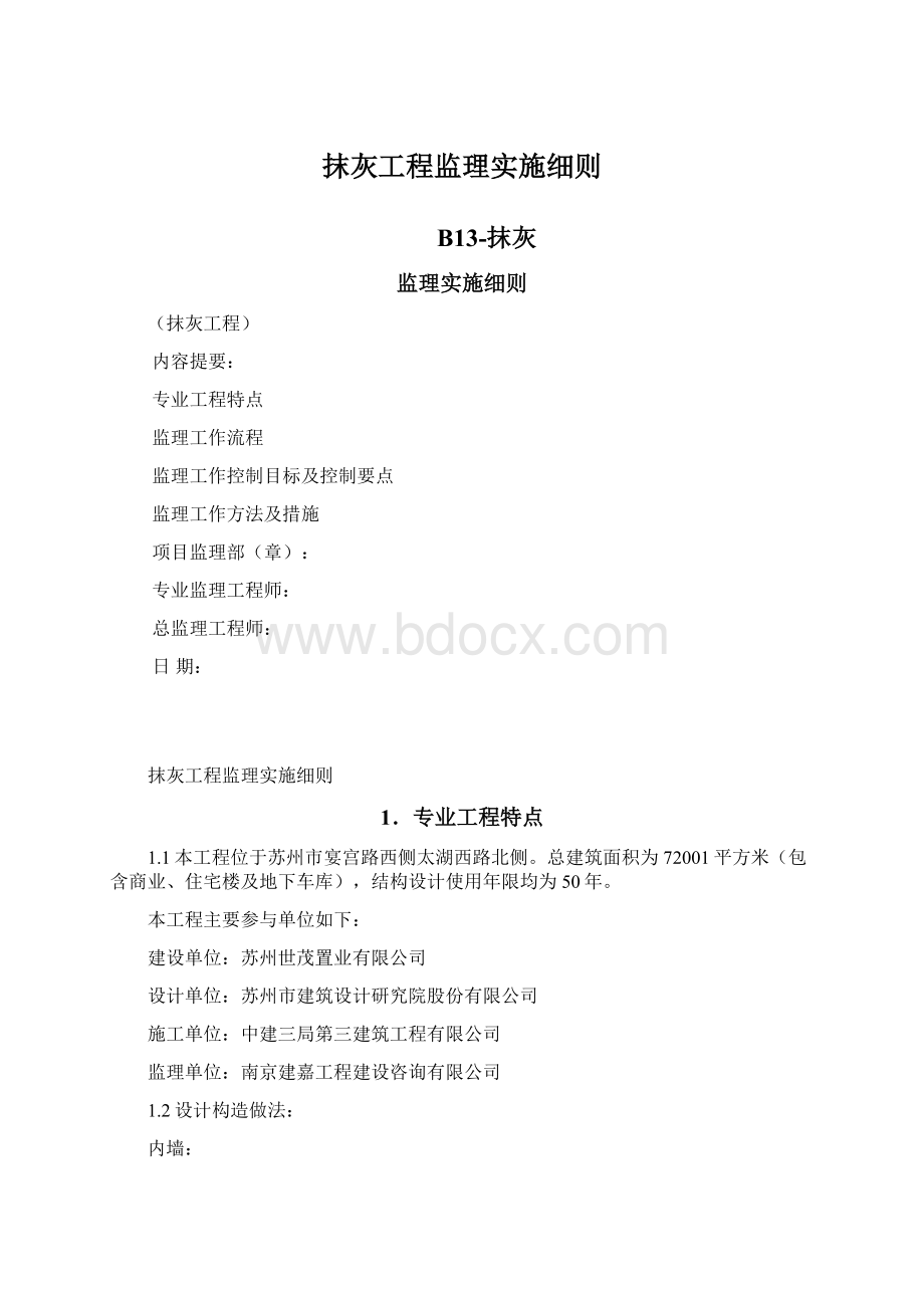 抹灰工程监理实施细则.docx_第1页