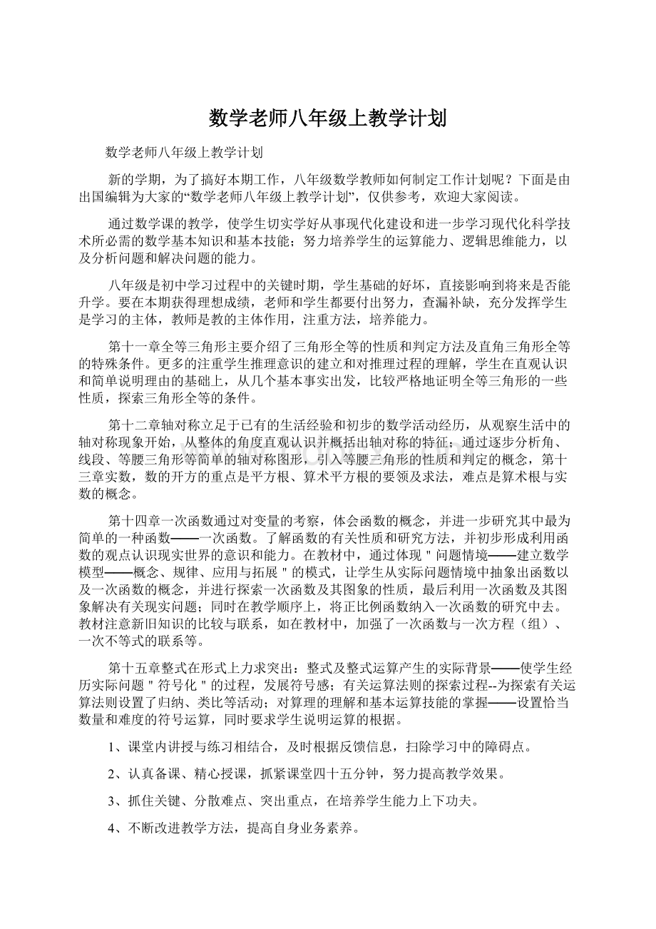 数学老师八年级上教学计划.docx