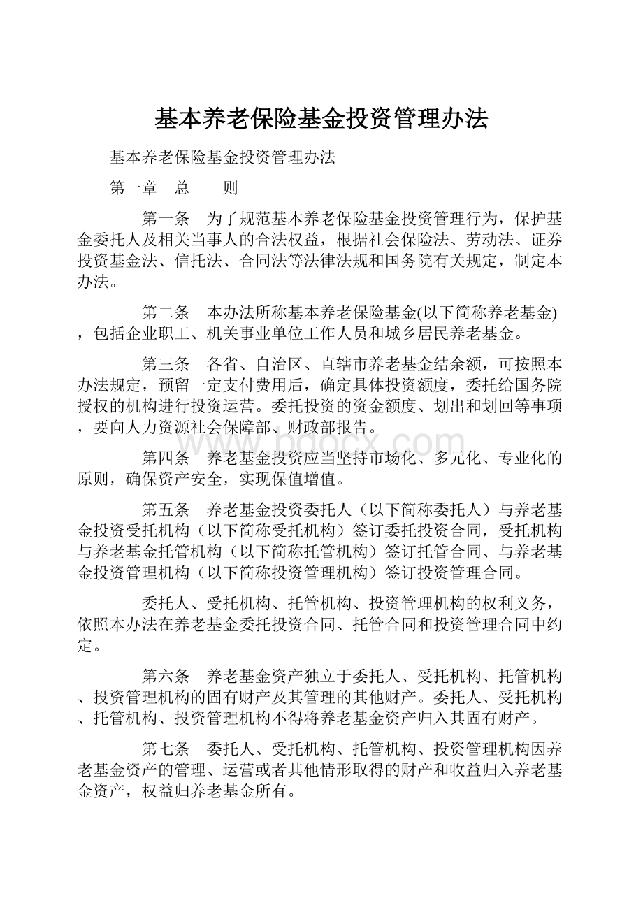 基本养老保险基金投资管理办法Word格式.docx_第1页