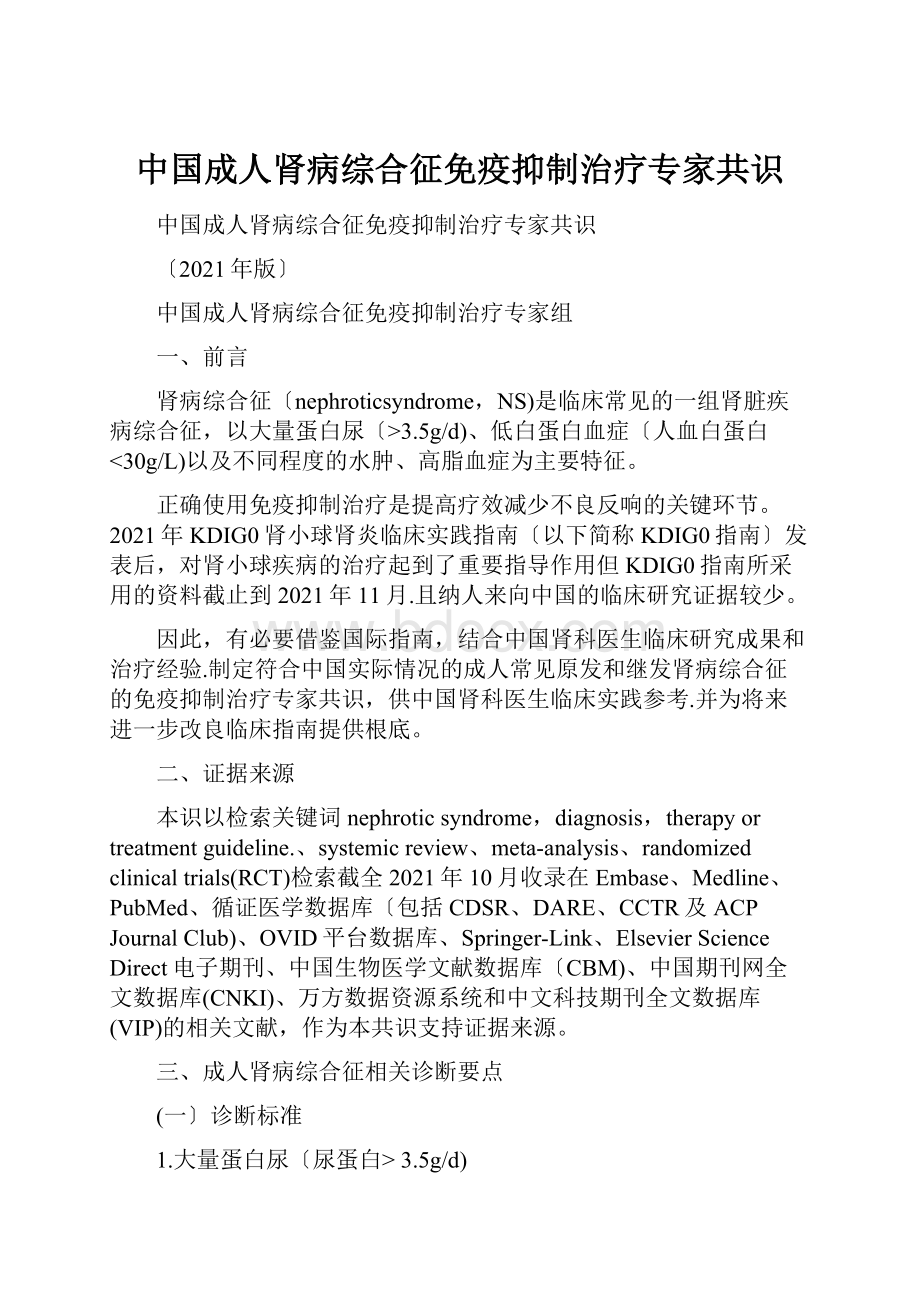 中国成人肾病综合征免疫抑制治疗专家共识Word下载.docx