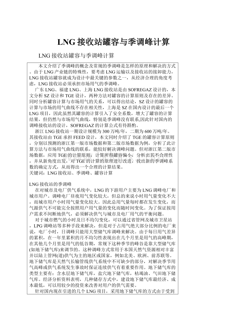 LNG接收站罐容与季调峰计算.docx