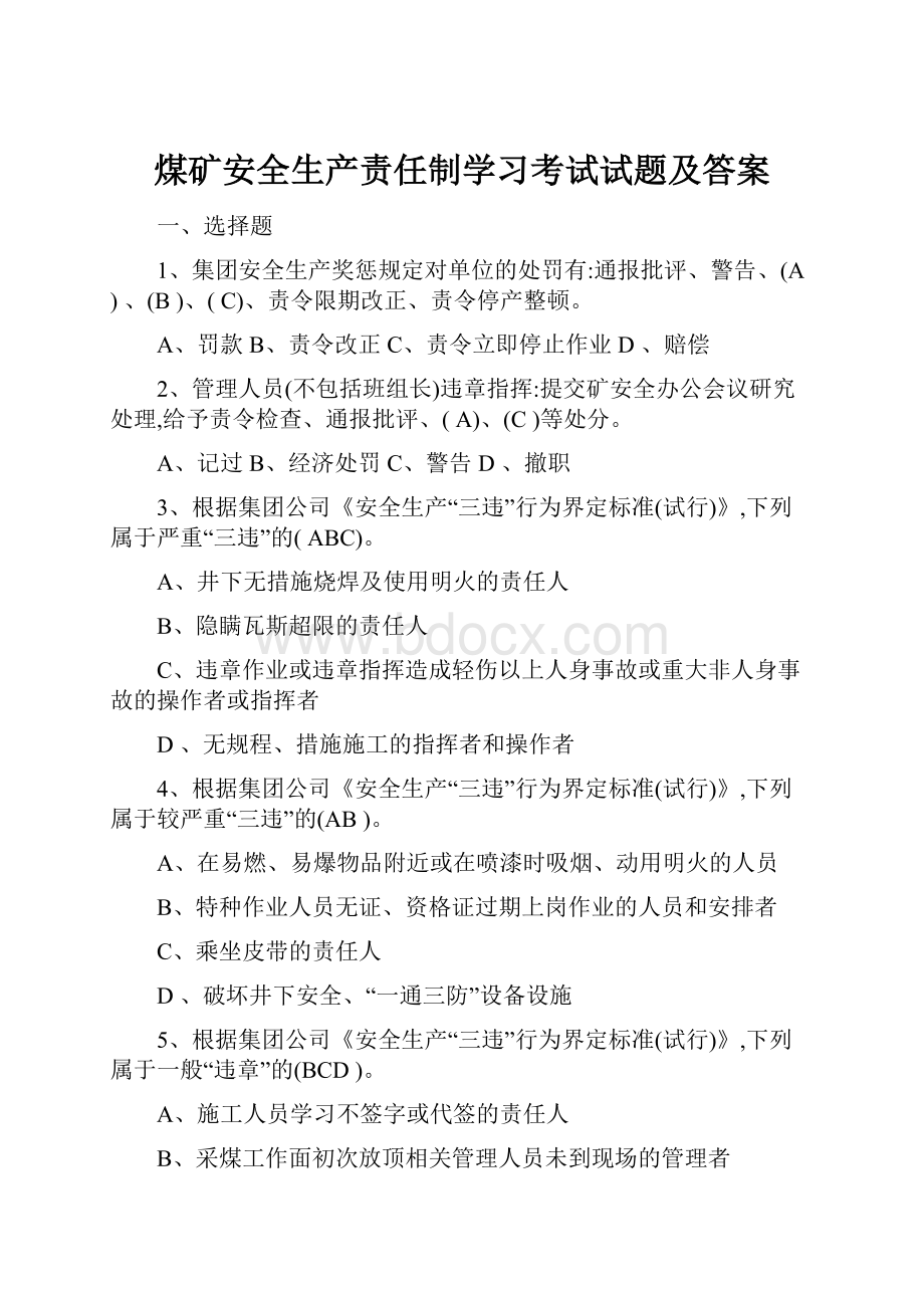 煤矿安全生产责任制学习考试试题及答案.docx_第1页