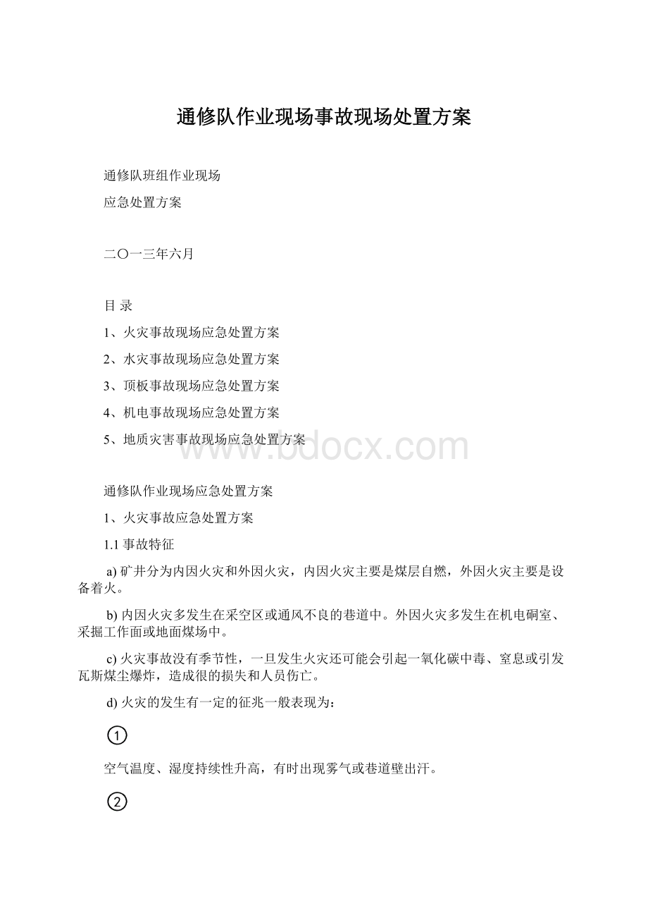 通修队作业现场事故现场处置方案Word格式.docx