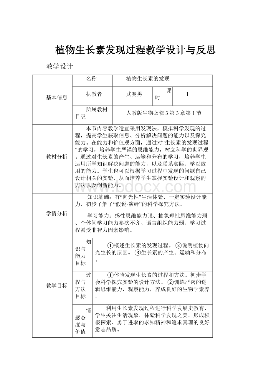 植物生长素发现过程教学设计与反思.docx_第1页