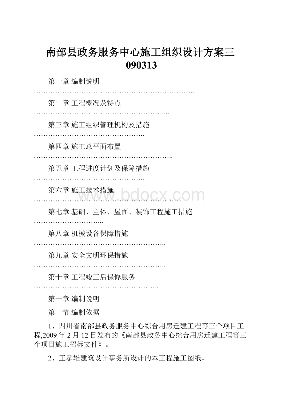 南部县政务服务中心施工组织设计方案三090313Word下载.docx_第1页