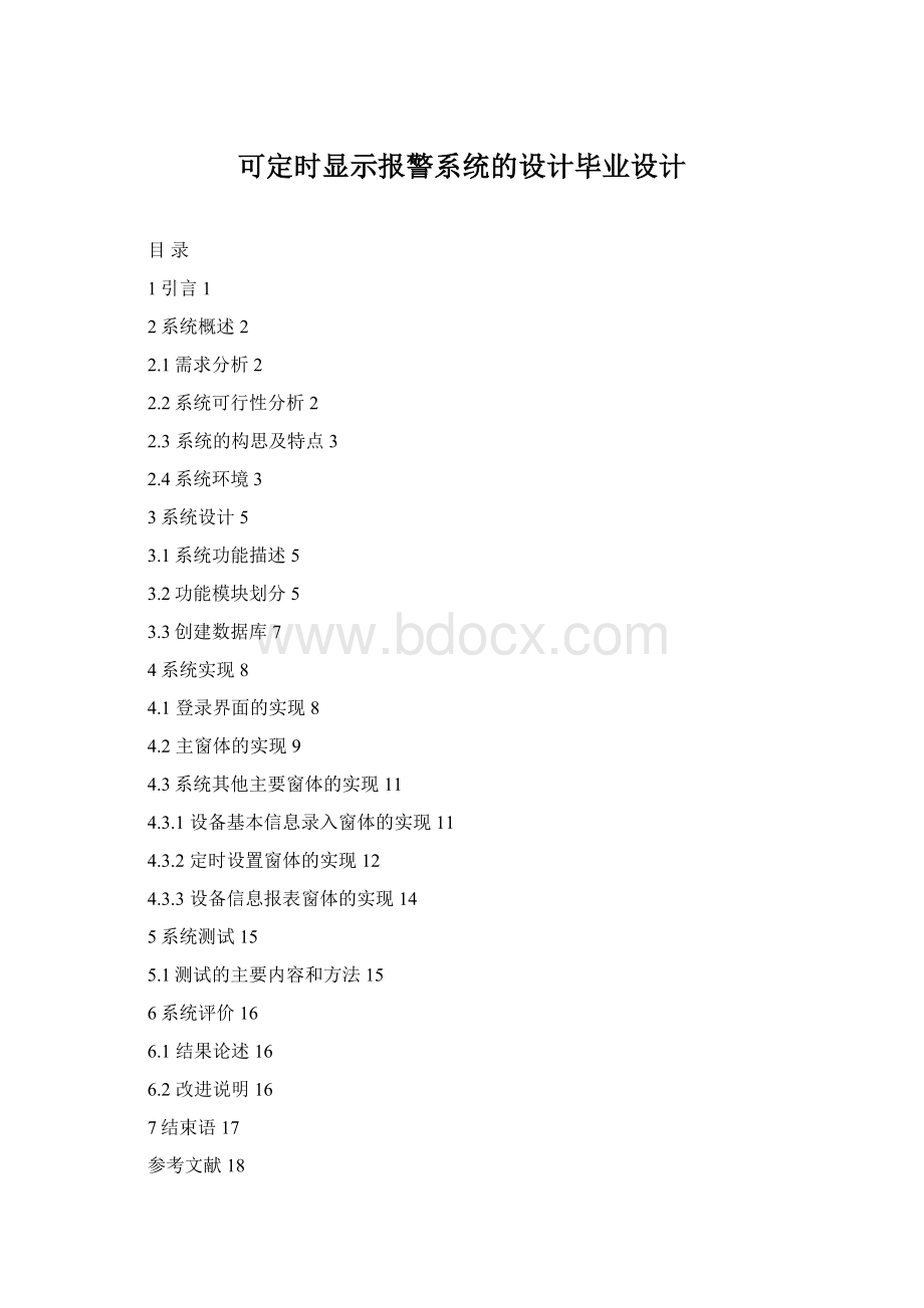 可定时显示报警系统的设计毕业设计文档格式.docx_第1页