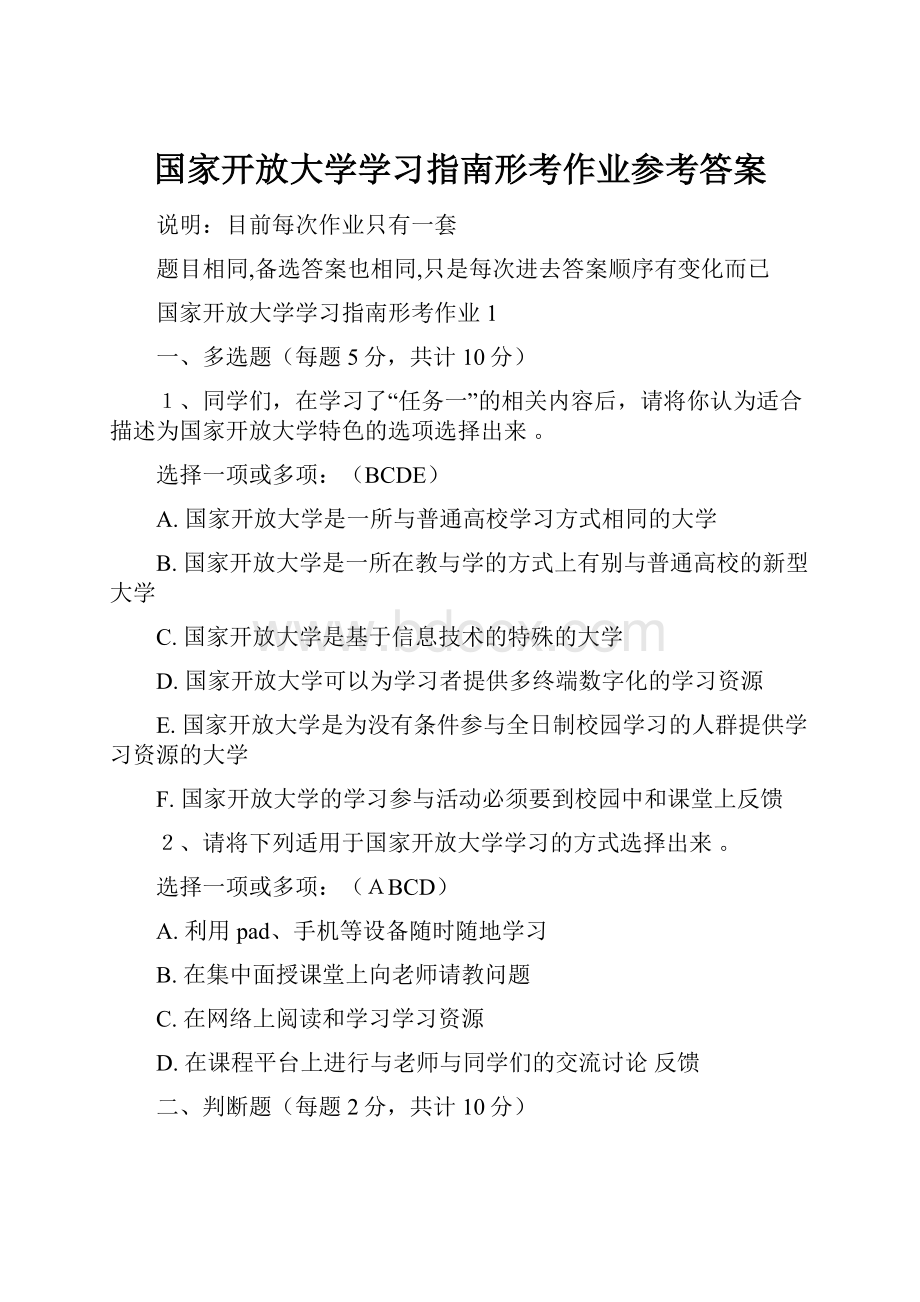 国家开放大学学习指南形考作业参考答案Word文档下载推荐.docx_第1页