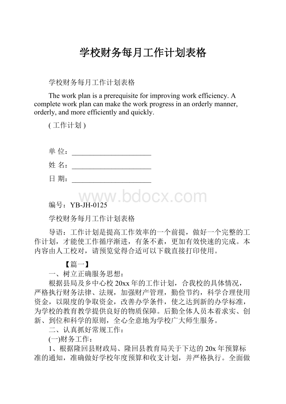 学校财务每月工作计划表格.docx