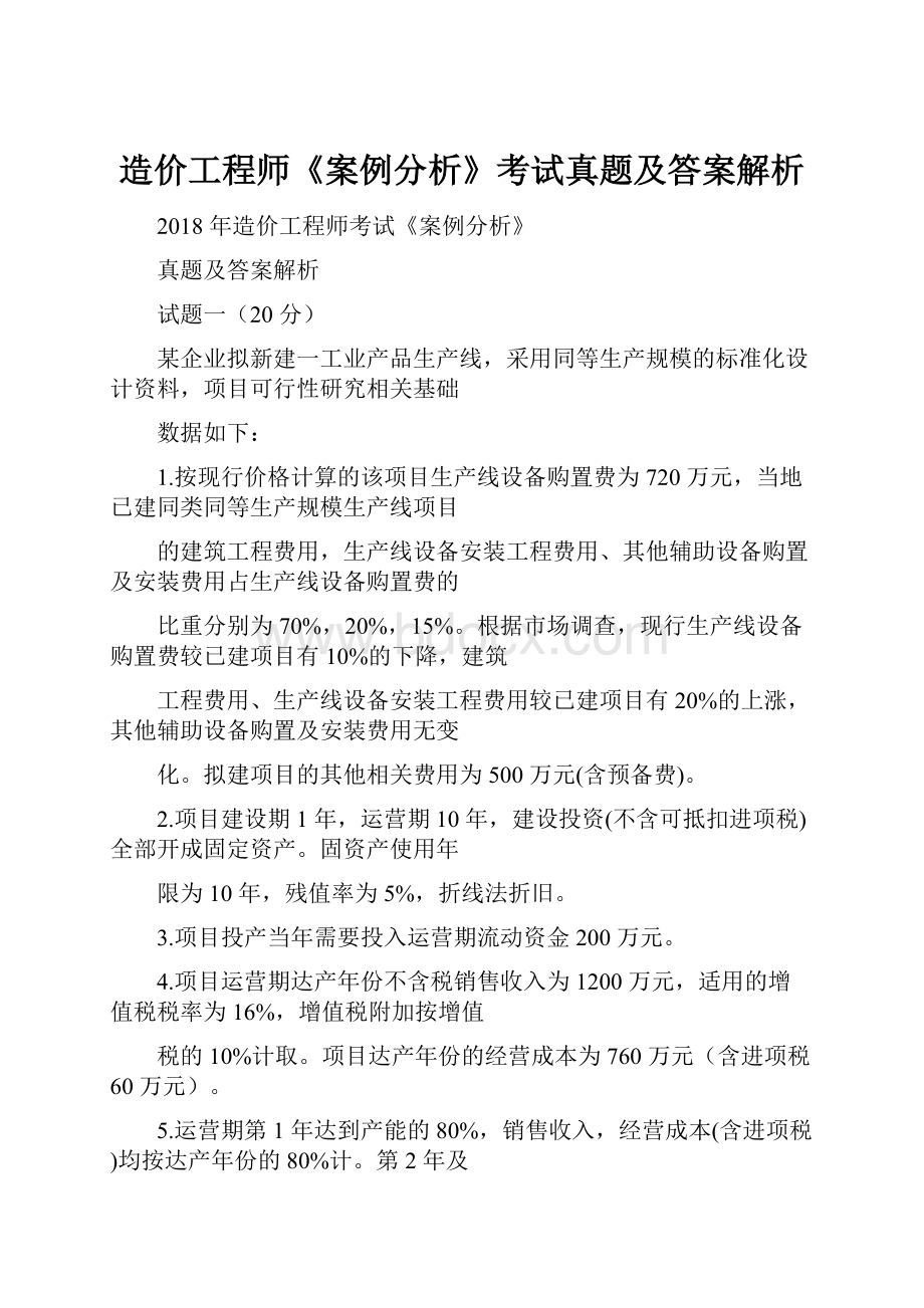 造价工程师《案例分析》考试真题及答案解析.docx_第1页