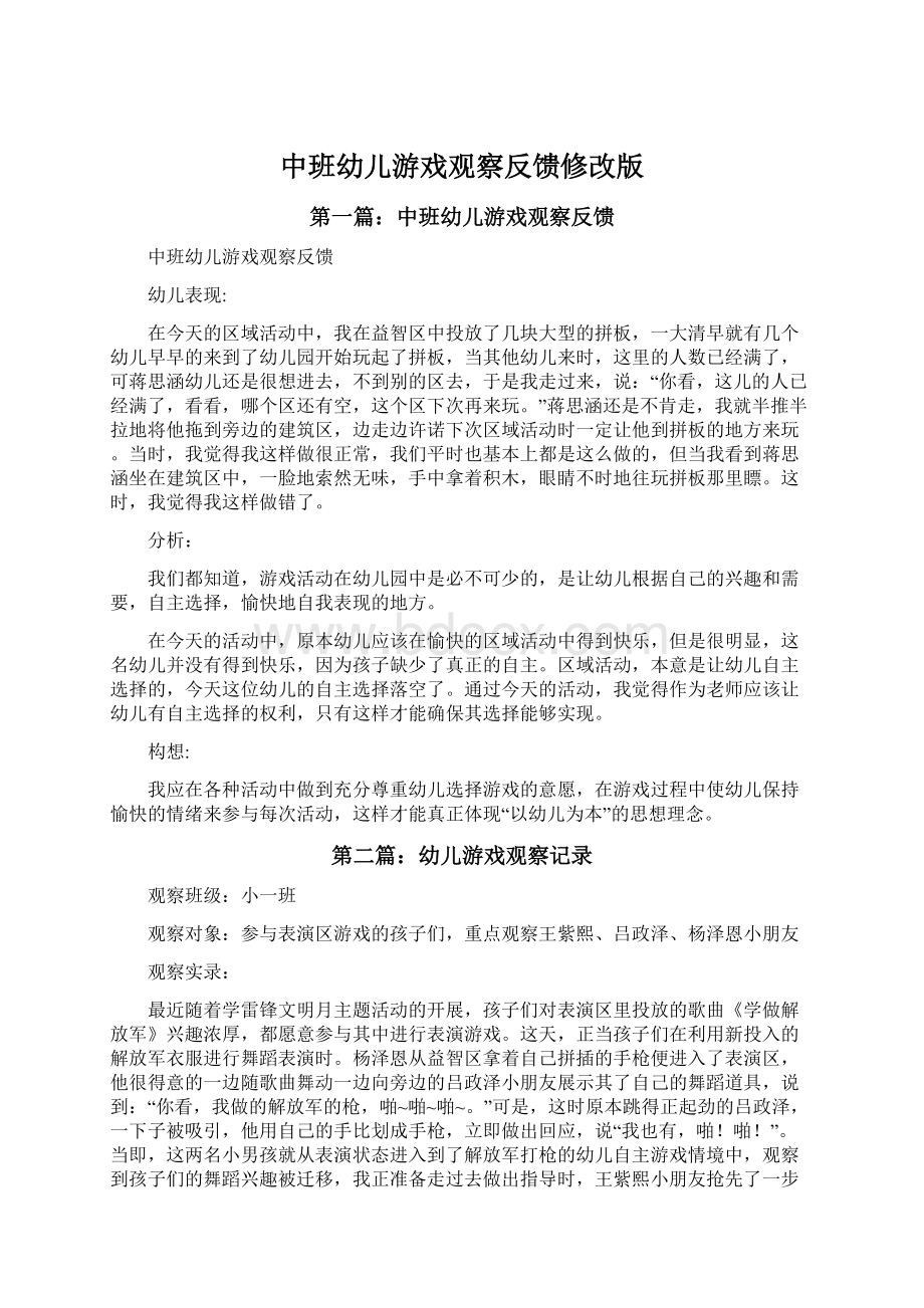 中班幼儿游戏观察反馈修改版.docx