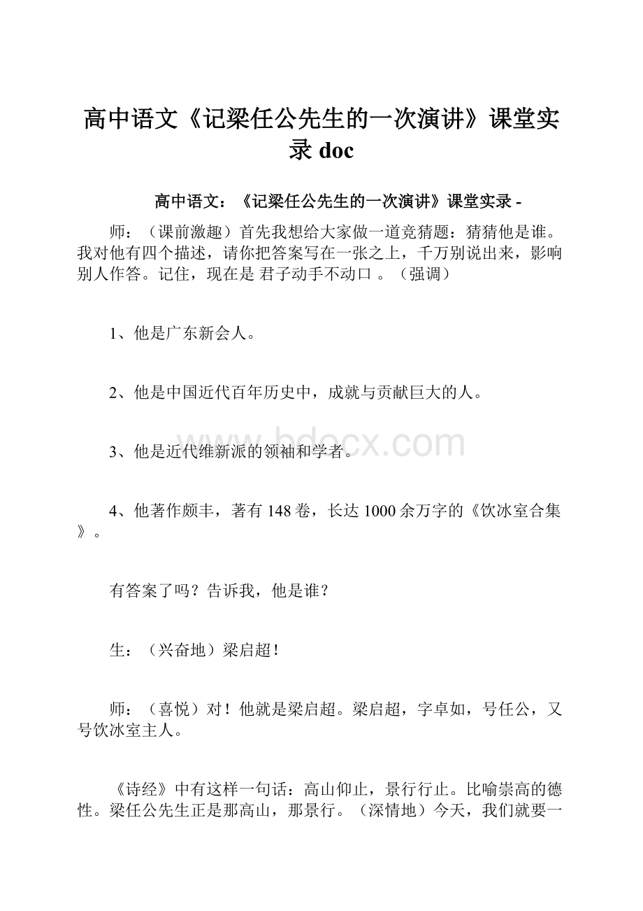 高中语文《记梁任公先生的一次演讲》课堂实录docWord文档下载推荐.docx_第1页