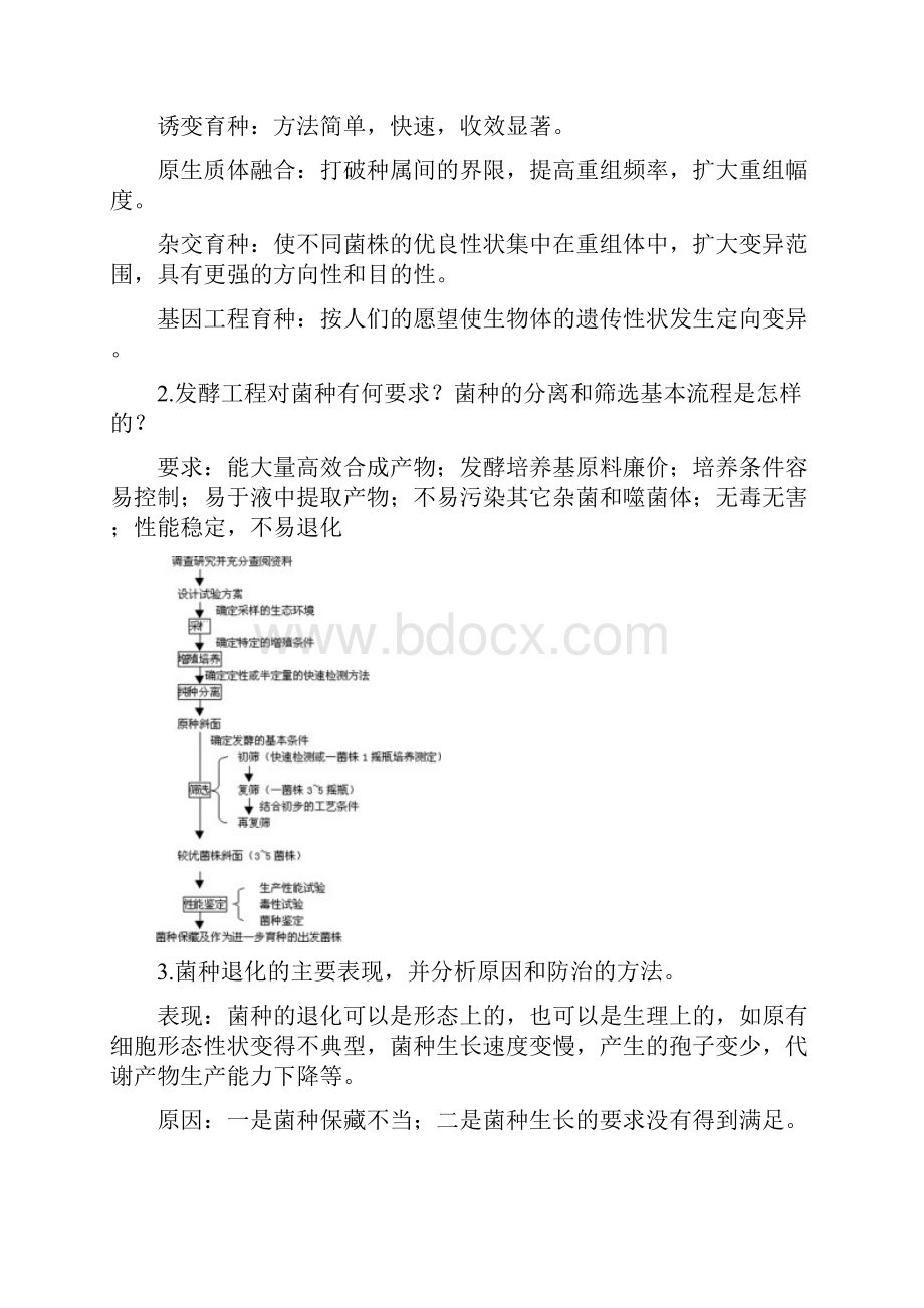 发酵工程与设备习题答案Word下载.docx_第2页