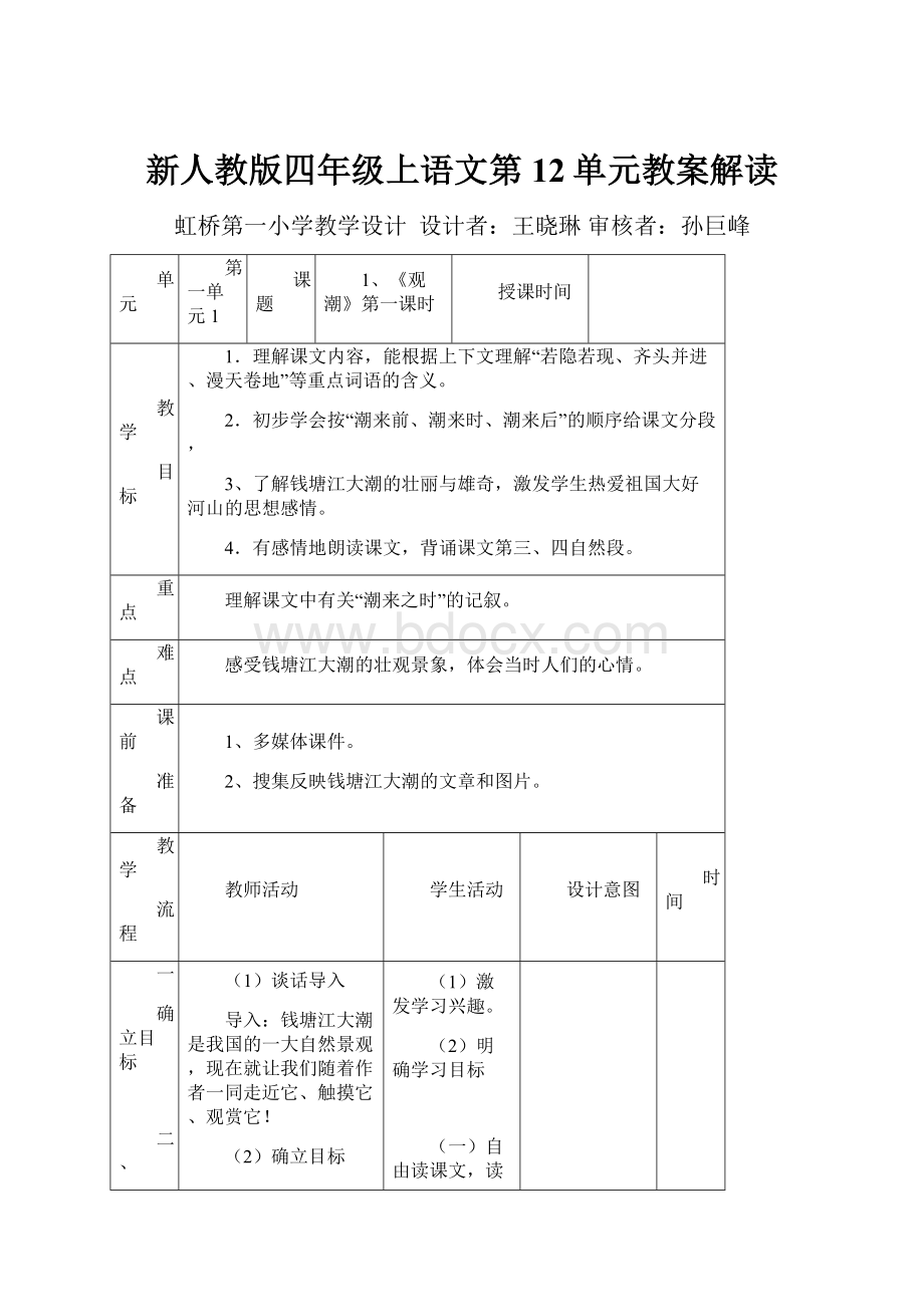 新人教版四年级上语文第12单元教案解读.docx_第1页