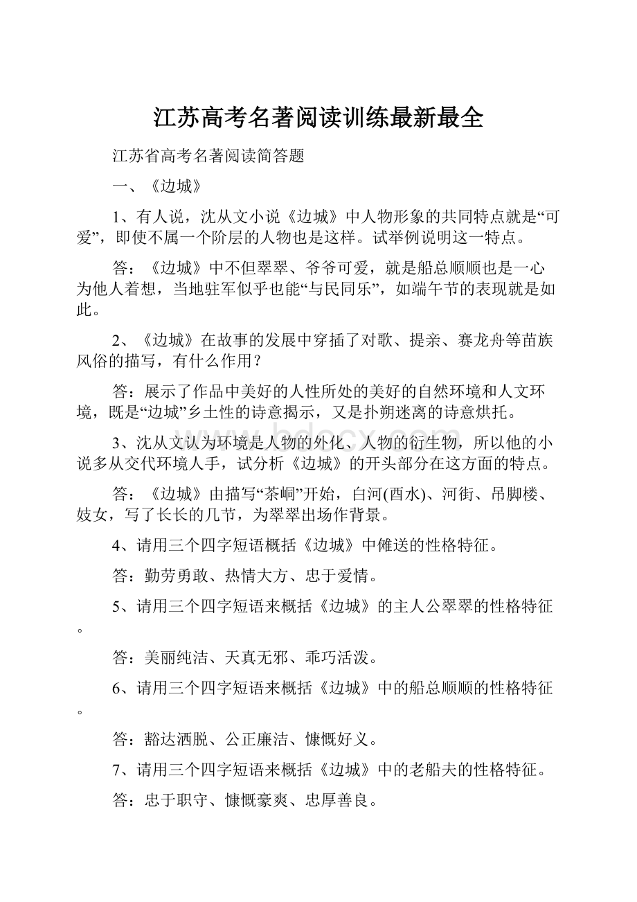 江苏高考名著阅读训练最新最全.docx_第1页