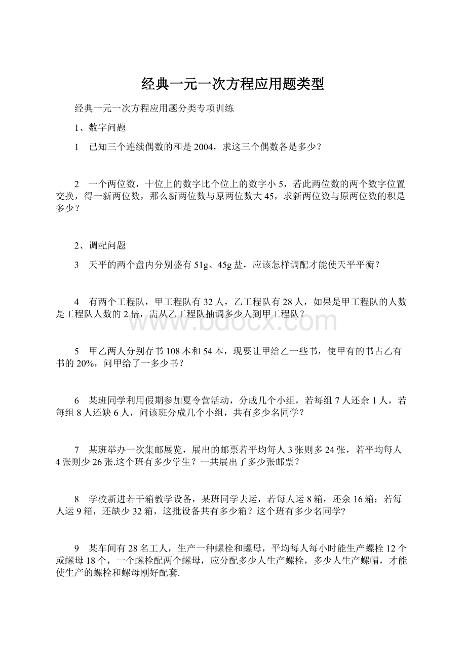 经典一元一次方程应用题类型文档格式.docx_第1页