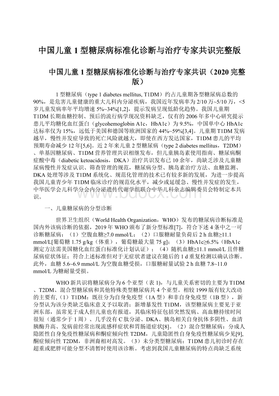 中国儿童1型糖尿病标准化诊断与治疗专家共识完整版.docx