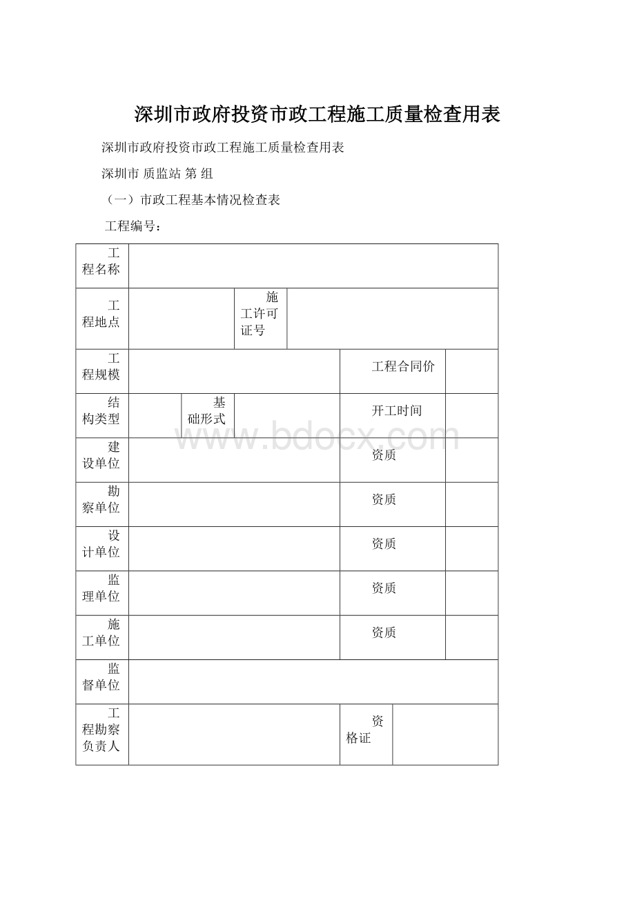 深圳市政府投资市政工程施工质量检查用表.docx