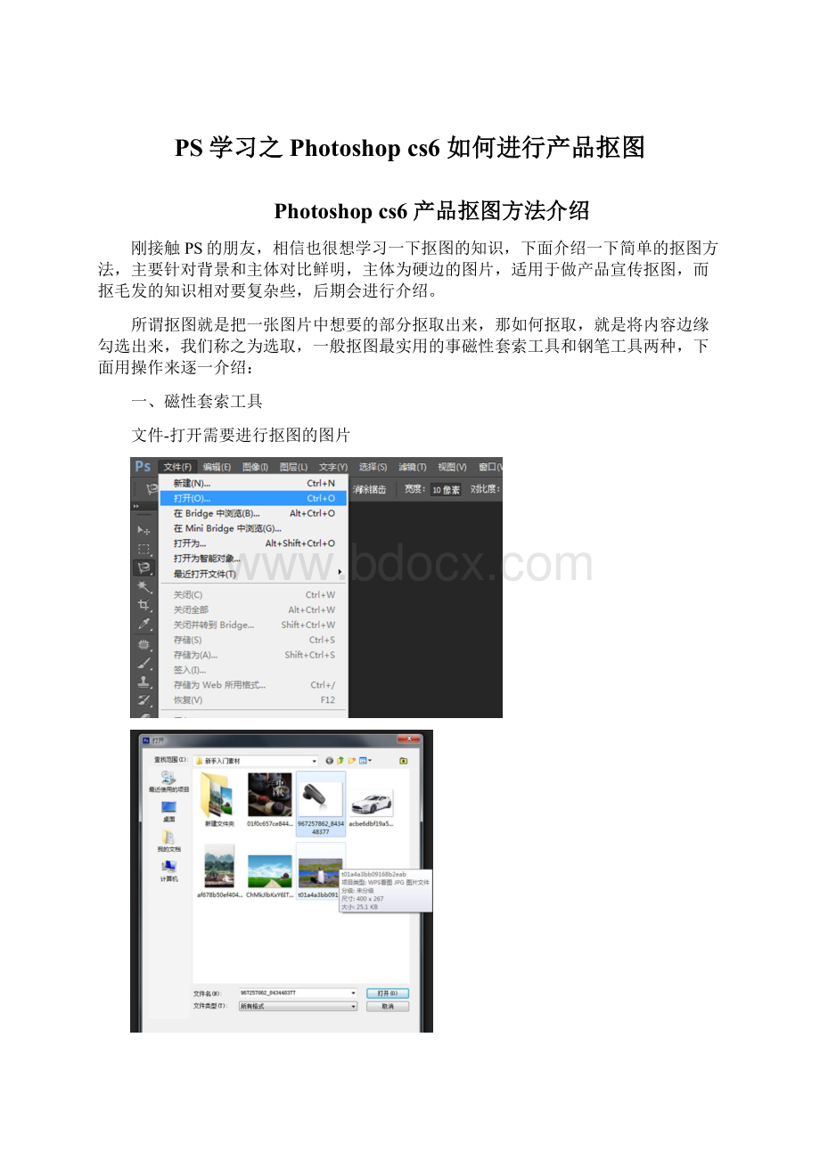 PS学习之Photoshop cs6 如何进行产品抠图.docx