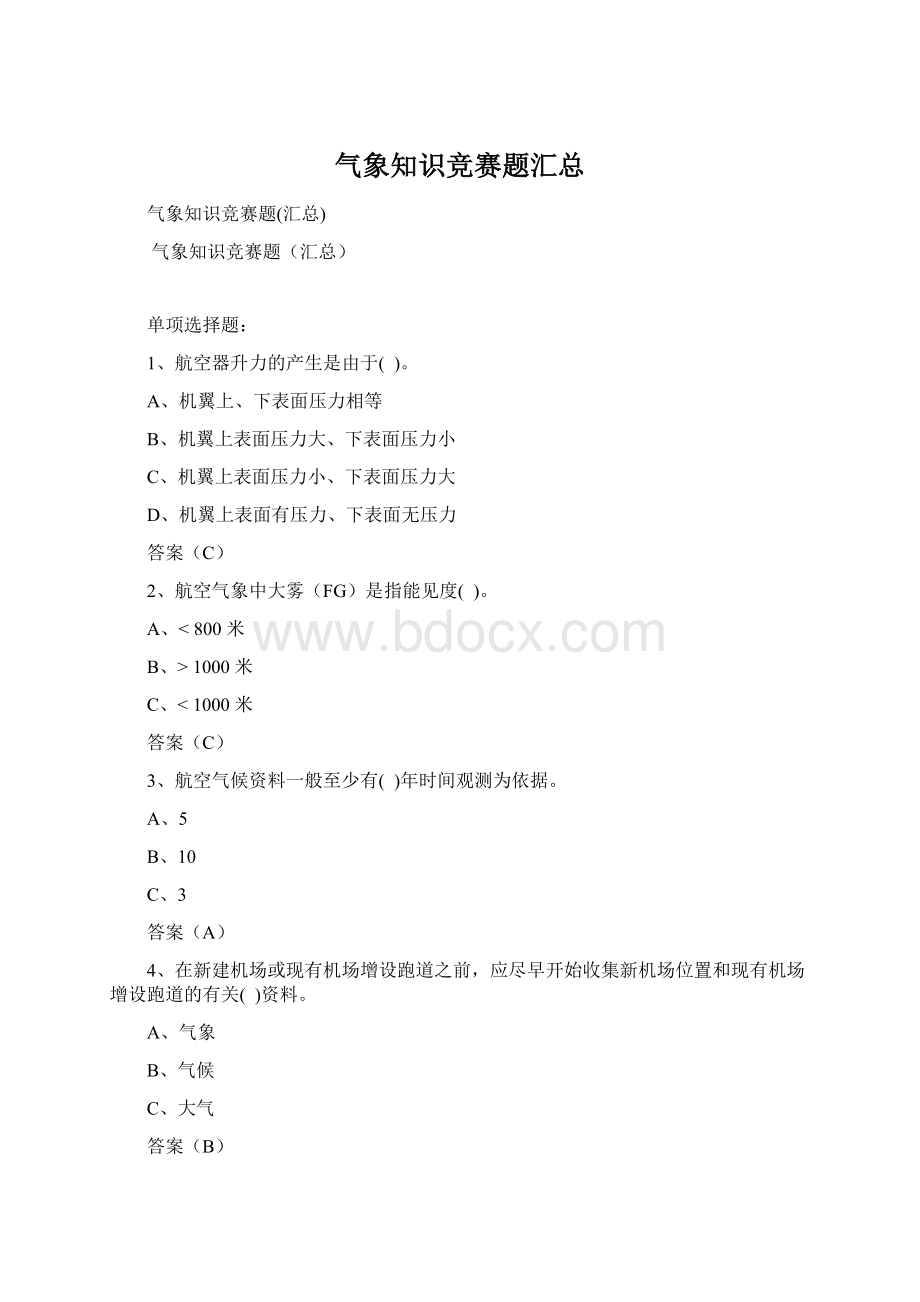 气象知识竞赛题汇总Word文档格式.docx