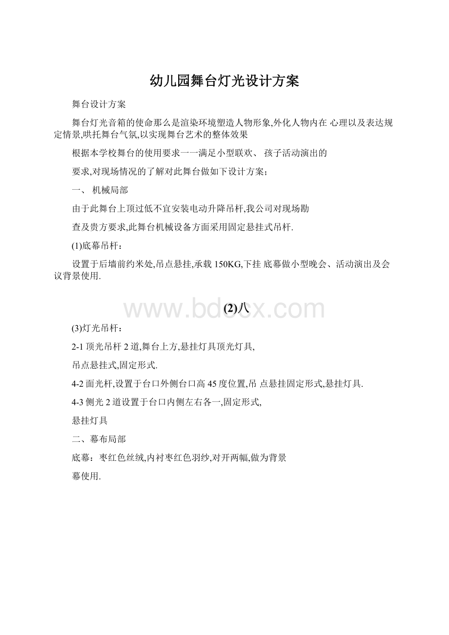 幼儿园舞台灯光设计方案Word文档下载推荐.docx