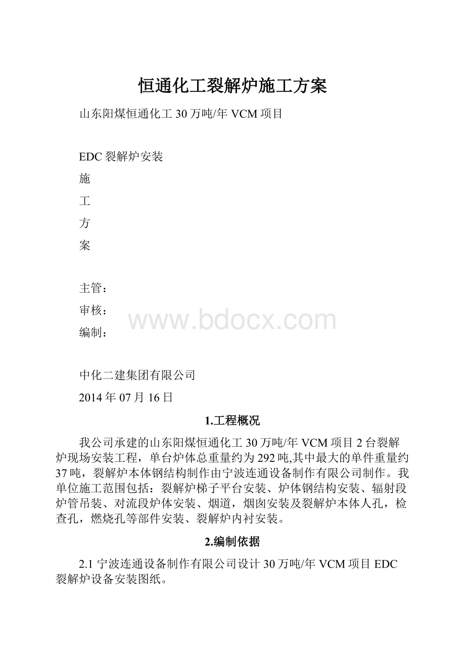 恒通化工裂解炉施工方案Word文件下载.docx_第1页