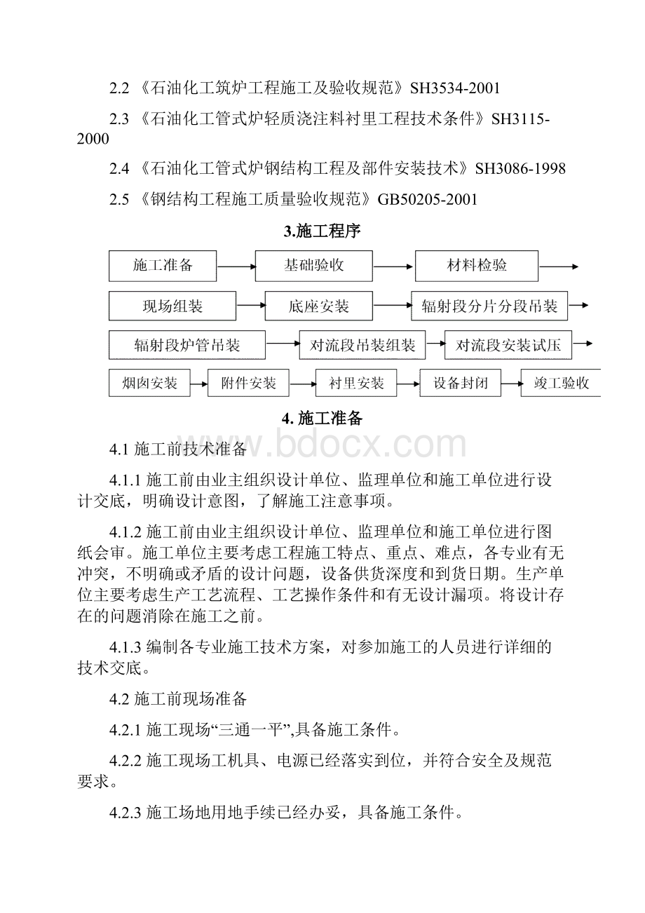 恒通化工裂解炉施工方案Word文件下载.docx_第2页