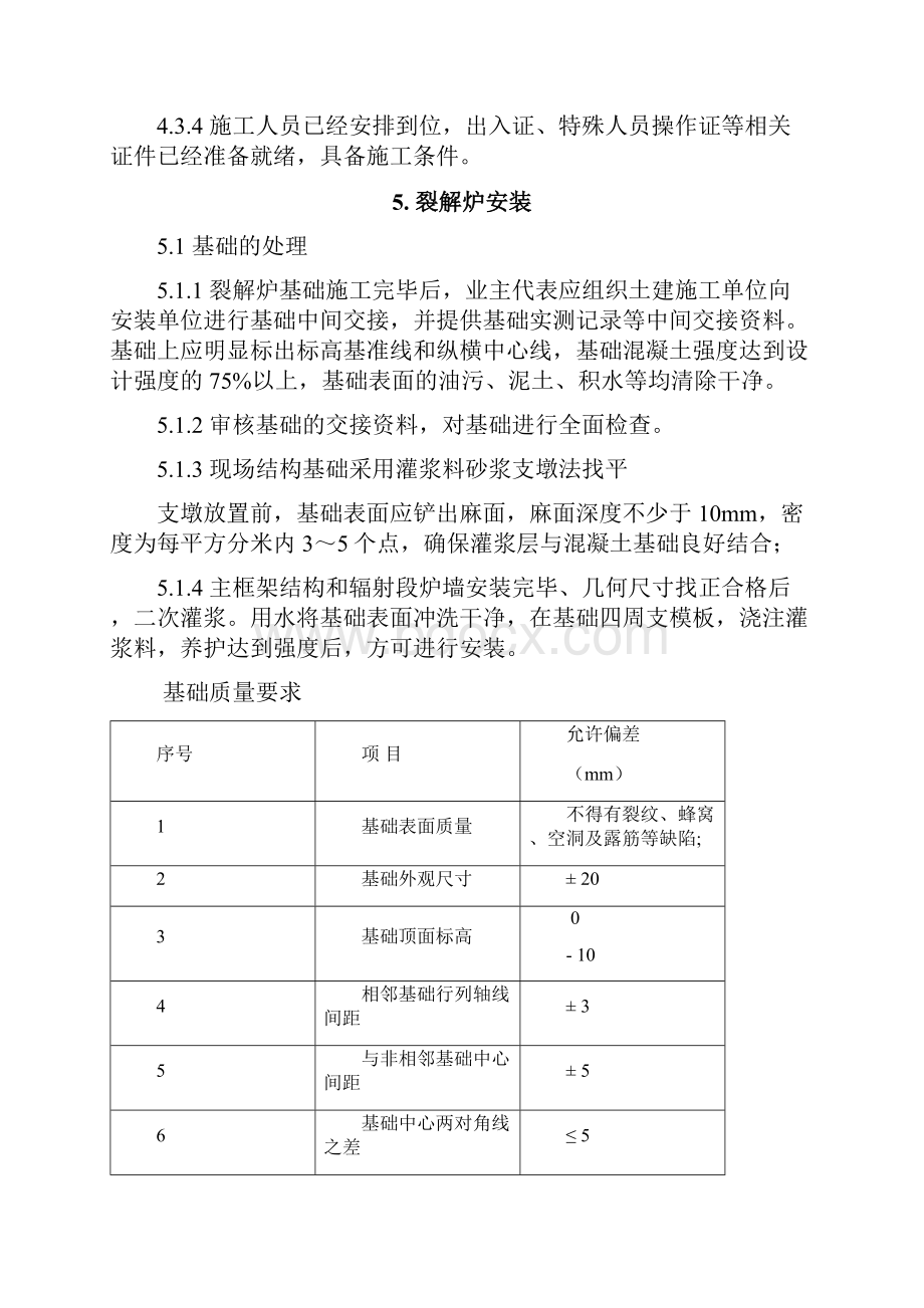 恒通化工裂解炉施工方案Word文件下载.docx_第3页