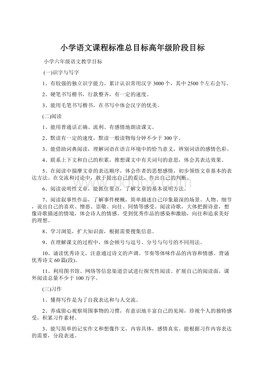 小学语文课程标准总目标高年级阶段目标Word文档下载推荐.docx_第1页