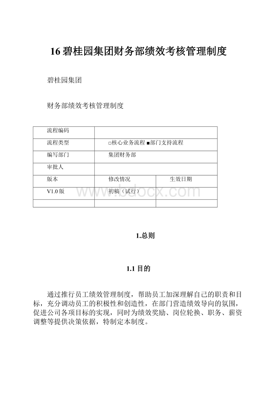 16碧桂园集团财务部绩效考核管理制度Word文件下载.docx_第1页