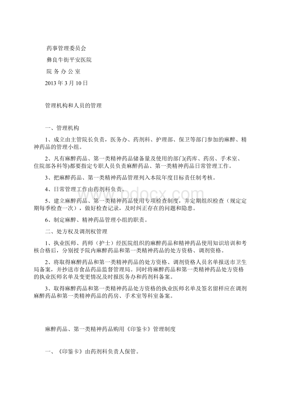 麻醉药品精神药品管理制度Word文档下载推荐.docx_第2页