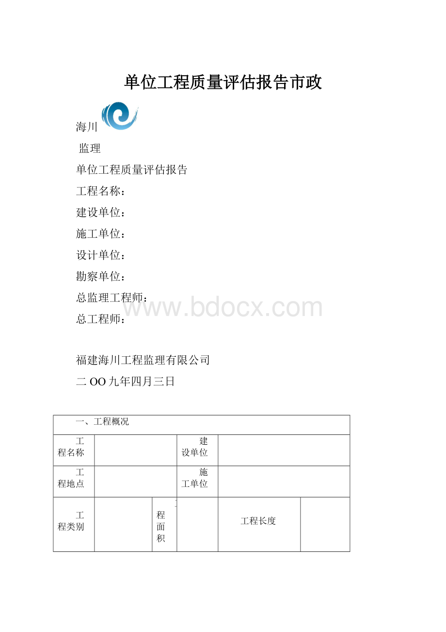 单位工程质量评估报告市政.docx