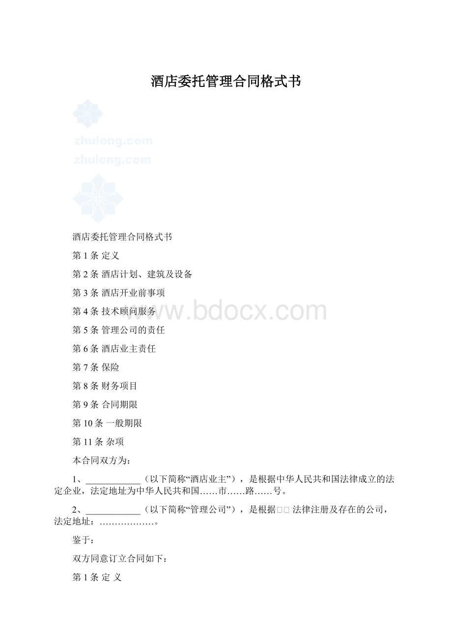 酒店委托管理合同格式书.docx