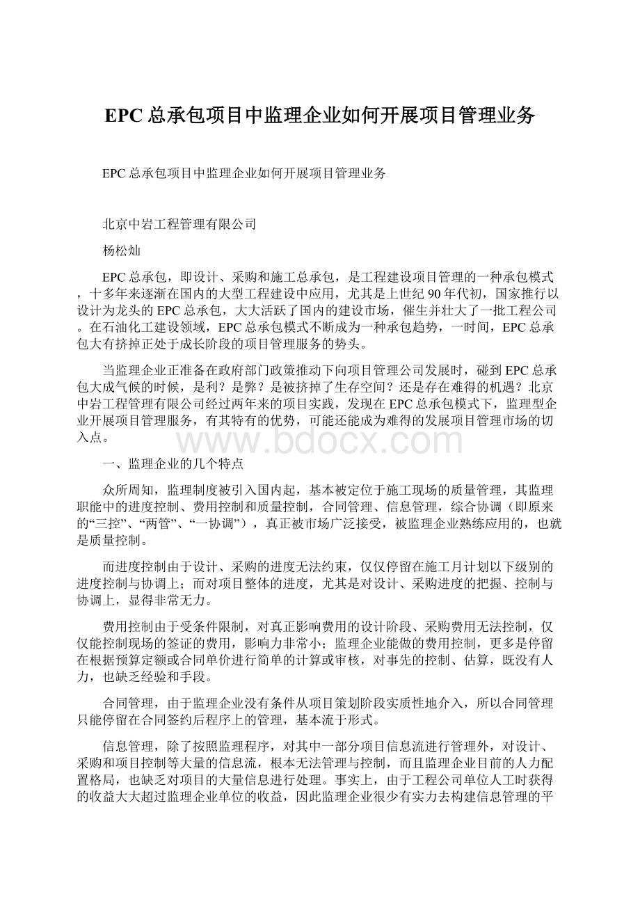 EPC总承包项目中监理企业如何开展项目管理业务.docx_第1页