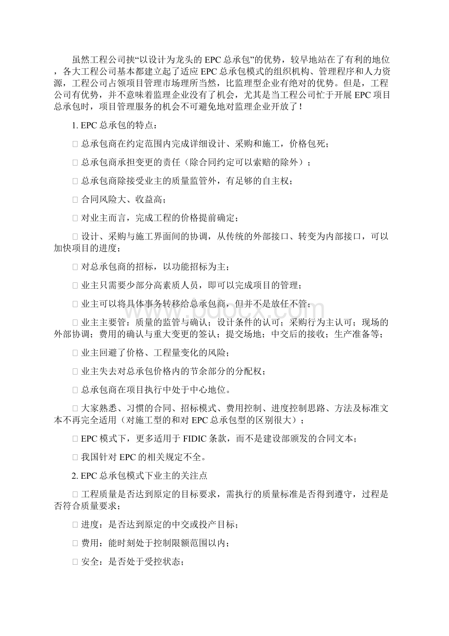 EPC总承包项目中监理企业如何开展项目管理业务.docx_第3页