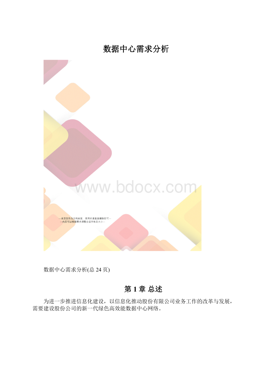 数据中心需求分析Word文档下载推荐.docx