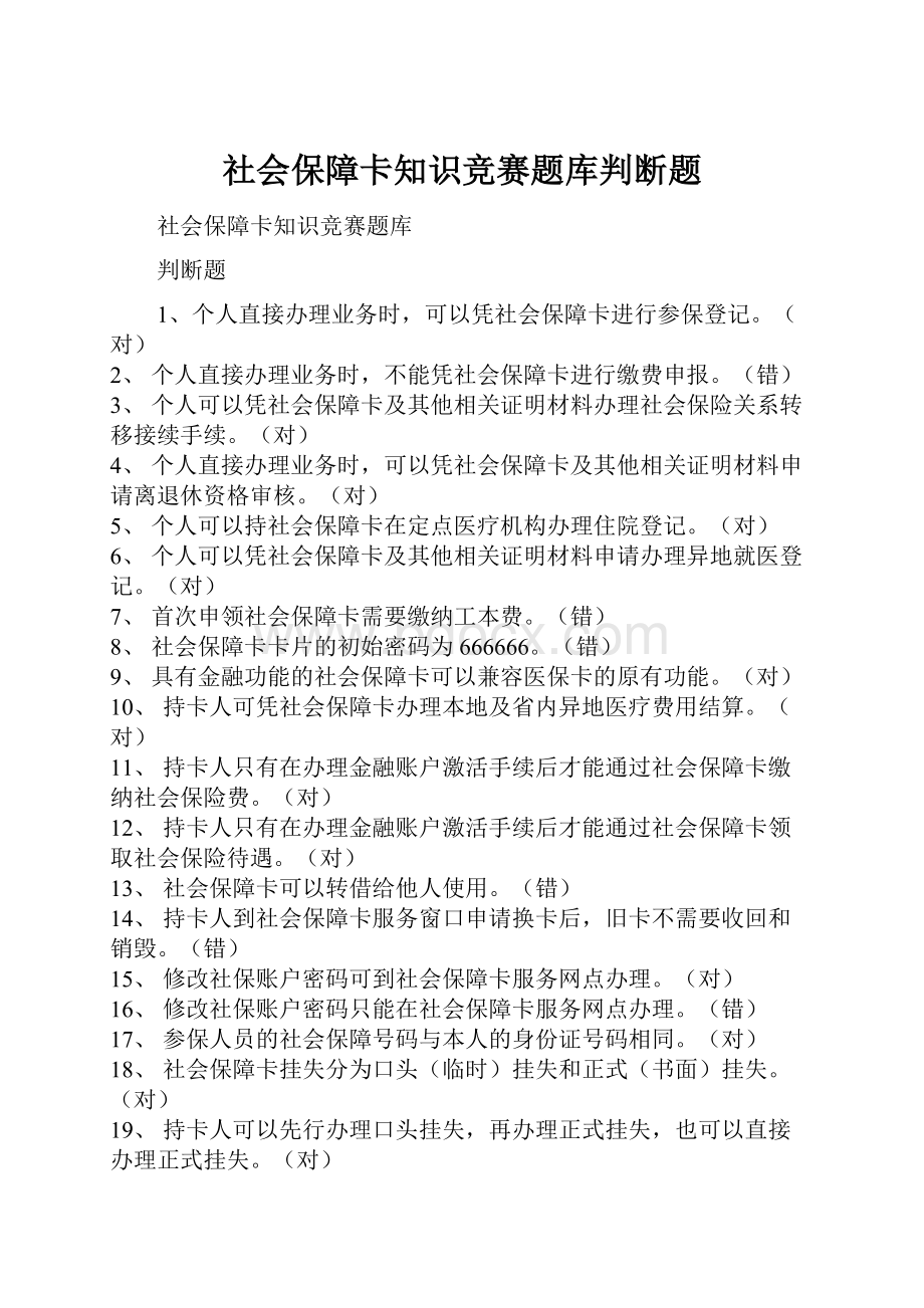 社会保障卡知识竞赛题库判断题Word文档格式.docx