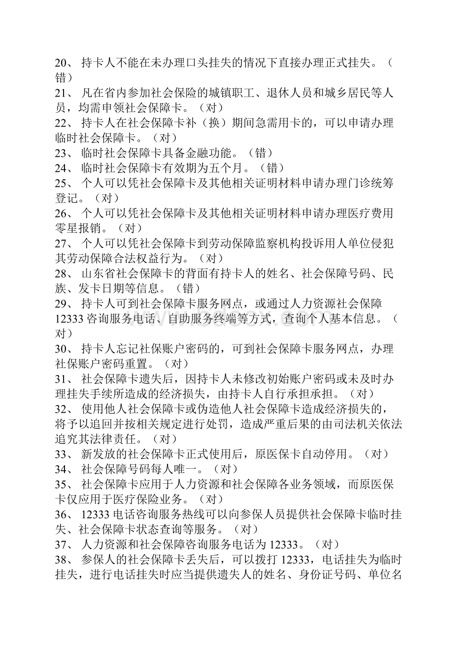 社会保障卡知识竞赛题库判断题Word文档格式.docx_第2页