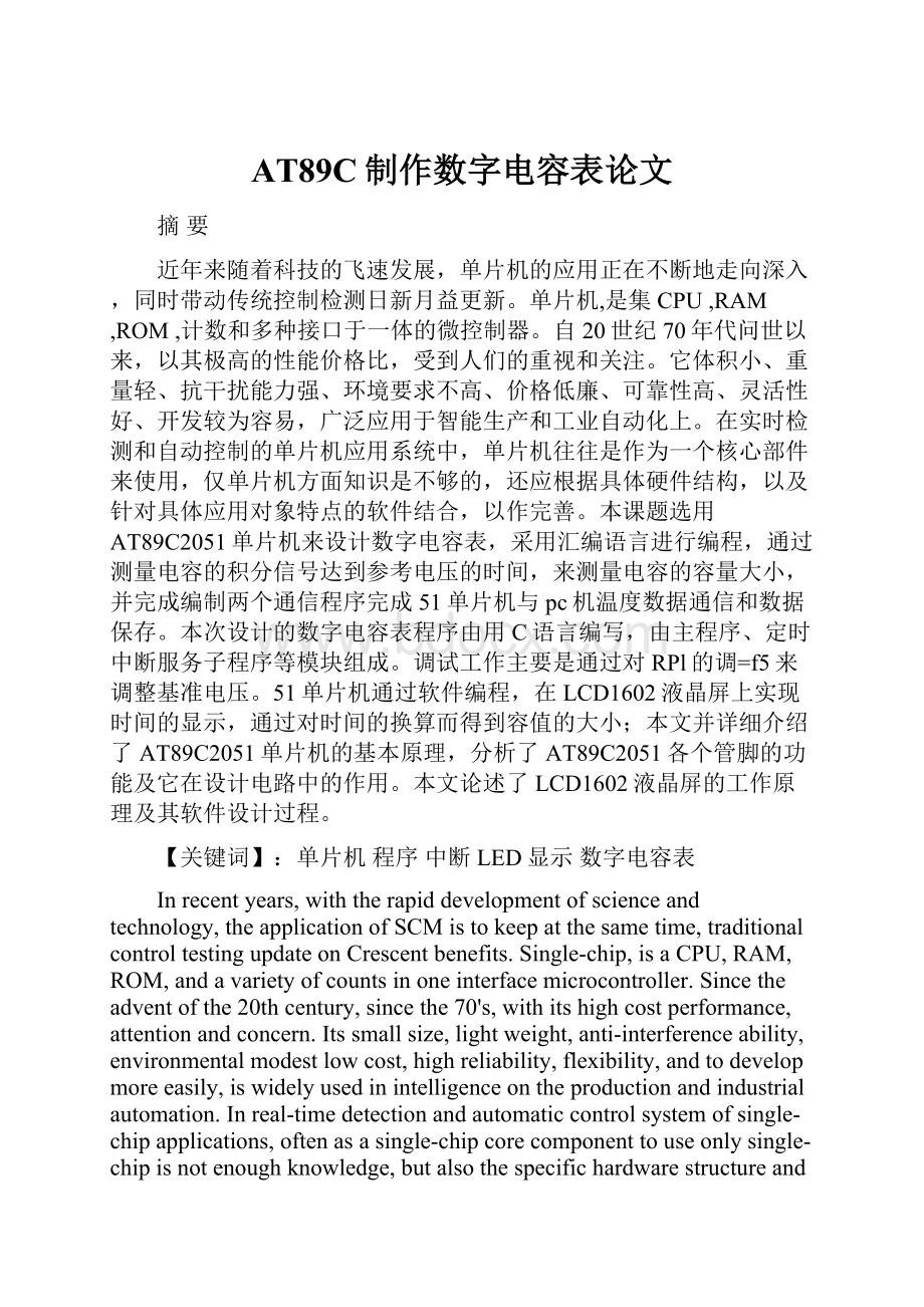 AT89C制作数字电容表论文文档格式.docx_第1页