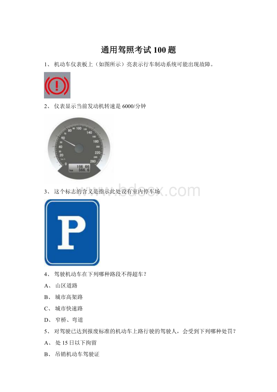 通用驾照考试100题.docx_第1页