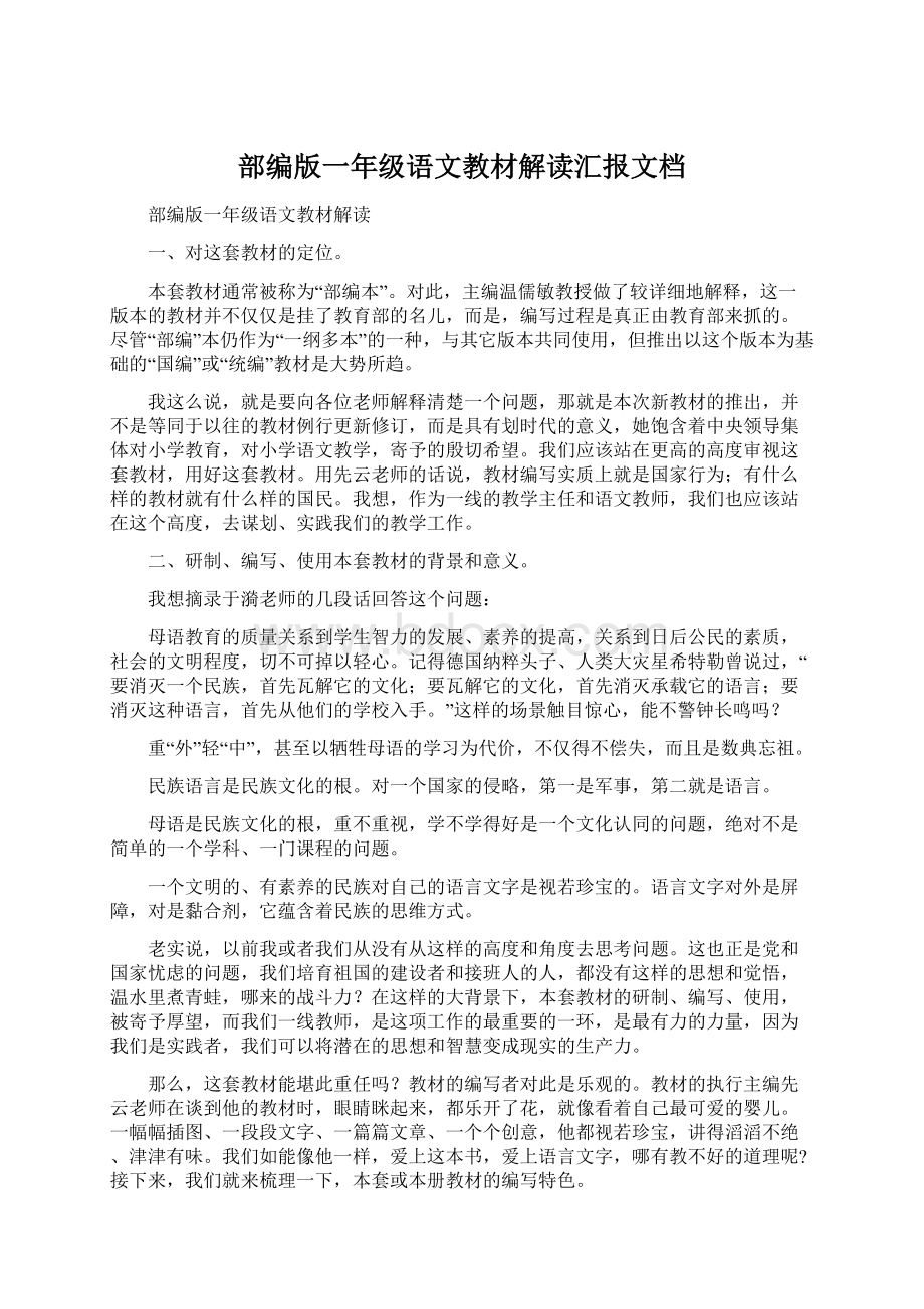 部编版一年级语文教材解读汇报文档.docx_第1页