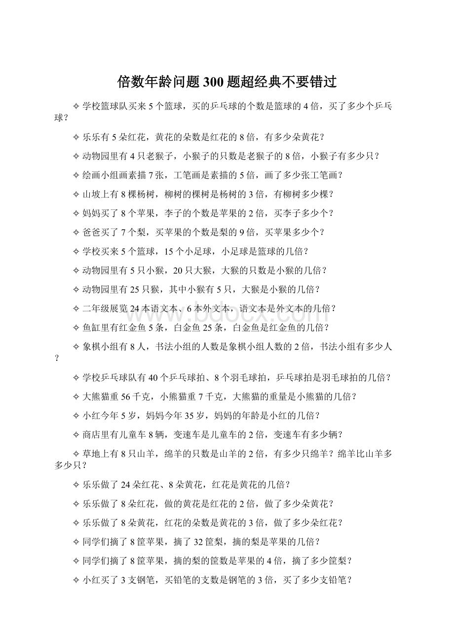 倍数年龄问题300题超经典不要错过.docx_第1页