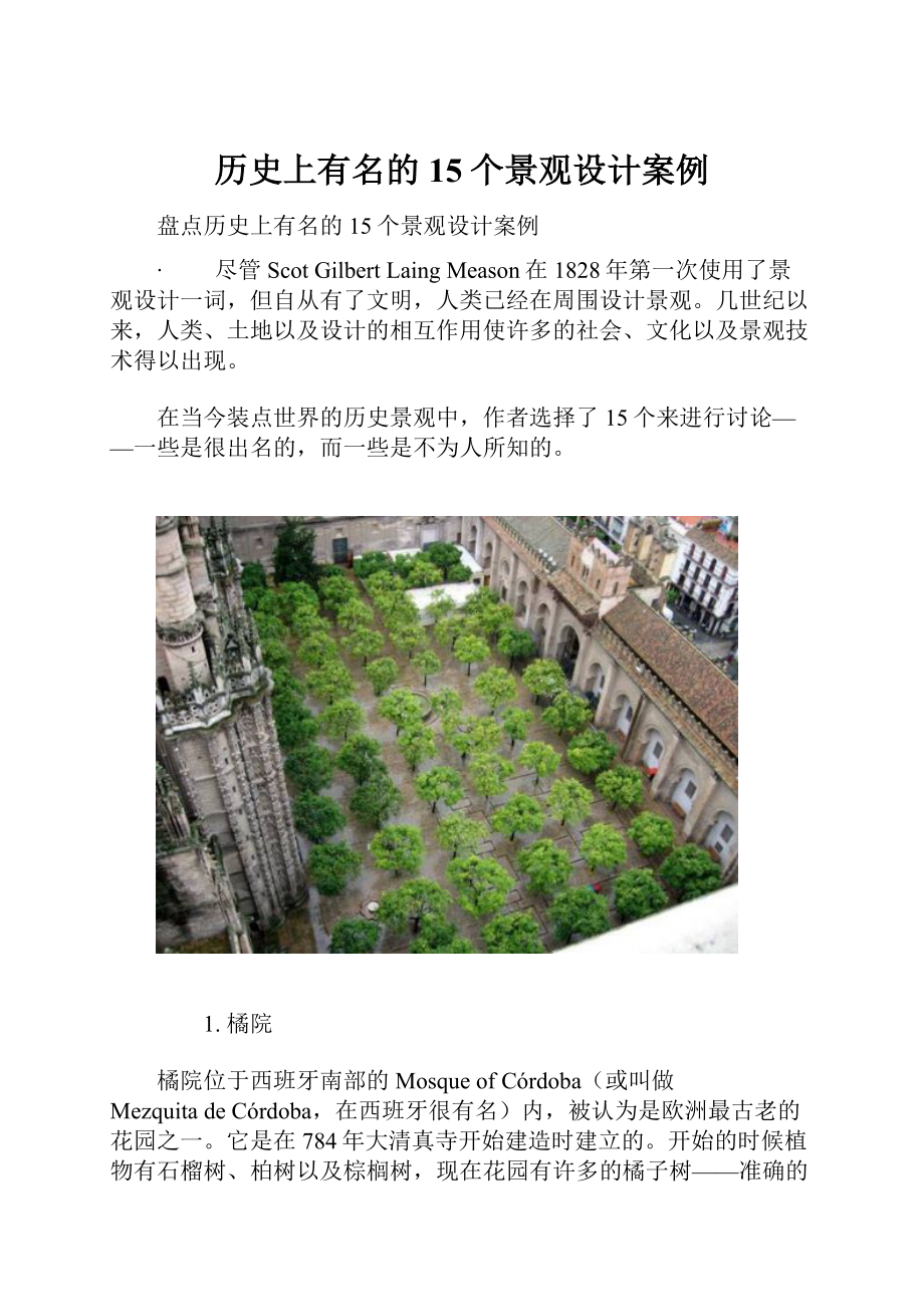 历史上有名的15个景观设计案例Word文档下载推荐.docx